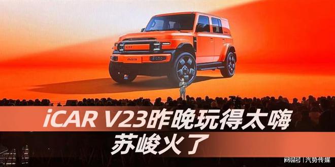 昨晚玩得太嗨苏峻火了｜汽势封面ag九游会登录iCAR V23(图2)
