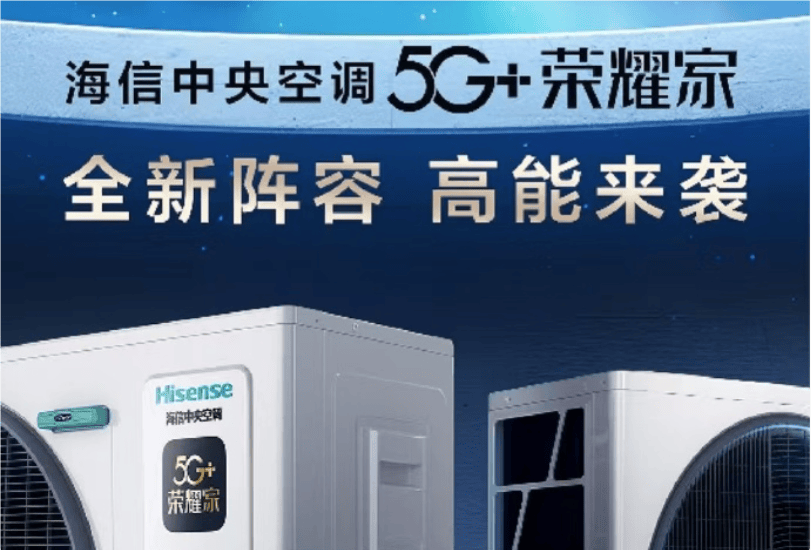 5G+荣耀家中央空调魅力尽显j9国际开启节能新风潮海信