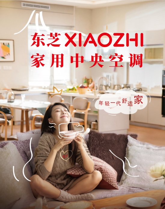 年轻人就选东芝XIAOZHI家用中央空调九游会J9别纠结中央空调一拖四大概多少钱